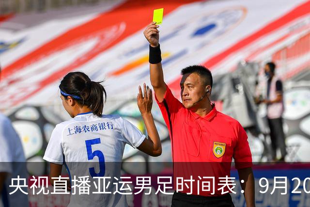 央视直播亚运男足时间表：9月20日，CCTV5+直播，中国对阵伊朗