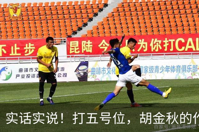 实话实说！打五号位，胡金秋的作用不如周琦、王哲林