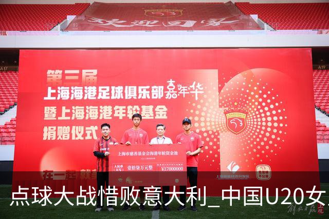 点球大战惜败意大利 中国U20女足无缘世界杯八强