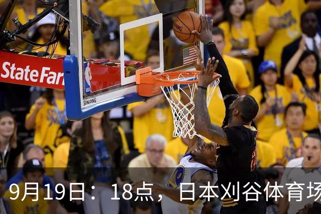 9月19日：18点，日本刈谷体育场，爱知-名古屋亚运会男足B组首轮，中国