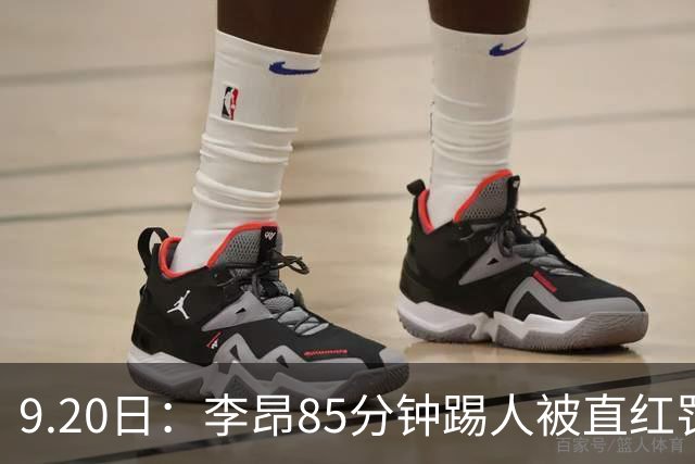 9.20日：李昂85分钟踢人被直红罚下！前国脚后卫大比分落后围裁判吃黄再染红