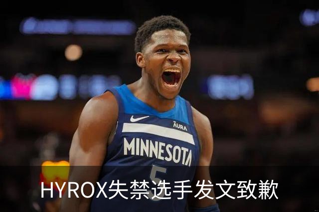HYROX失禁选手发文致歉